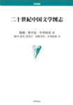 二十世紀中国文学図志