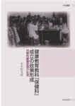 健康教育教科「保健科」成立の政策形成 <br>―均質的健康空間の生成―