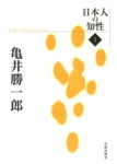1 亀井勝一郎