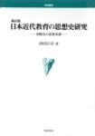 日本近代教育の思想史研究 国際化の思想系譜 新訂版/学術出版会/沖田行司（単行本） 日本近代教育の思想史研究: 国際化の思想系譜 | 沖田 行司 |本