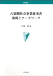 占領期社会事業従事者養成とケ-スワ-ク (学術叢書) | 小池 桂