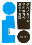 中古】 森田俊男平和教育講座 第1冊 平和教育における平和 / 森田 俊男