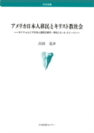 アメリカ日本人移民とキリスト教社会 カリフォルニア日本人移民
