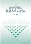 Amazon.co.jp: 公立学校の教員人事システム (学術叢書) : 川上