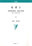 セガン 知的障害教育・福祉の源流 ―研究と大学教育の実践―